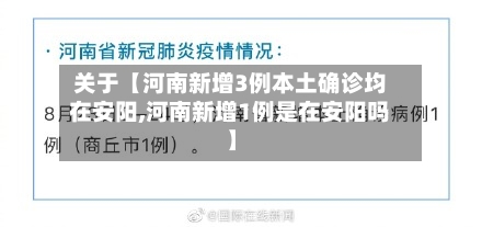 关于【河南新增3例本土确诊均在安阳,河南新增1例是在安阳吗】-第3张图片