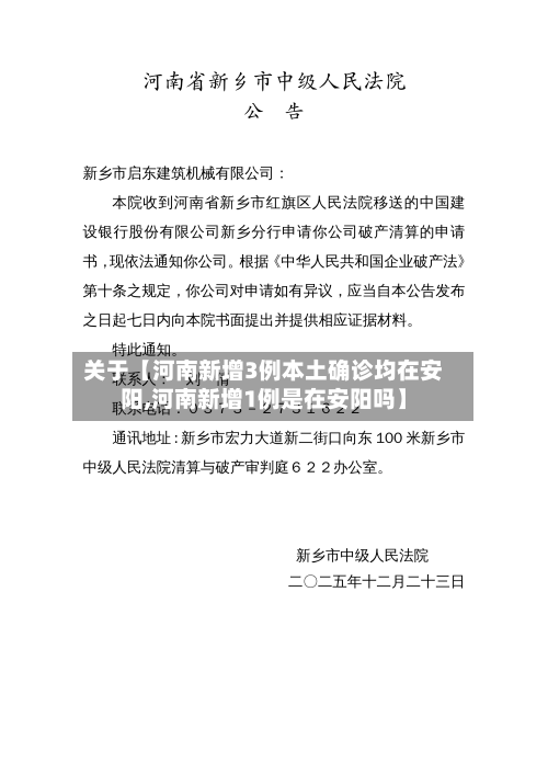 关于【河南新增3例本土确诊均在安阳,河南新增1例是在安阳吗】