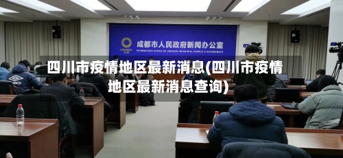 四川市疫情地区最新消息(四川市疫情地区最新消息查询)-第3张图片