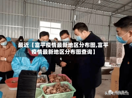 最近【富平疫情最新地区分布图,富平疫情最新地区分布图查询】