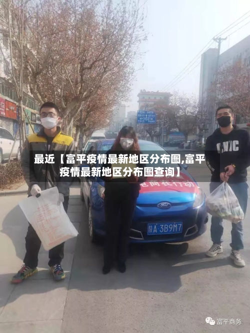 最近【富平疫情最新地区分布图,富平疫情最新地区分布图查询】-第3张图片