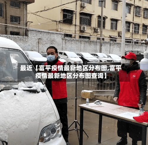 最近【富平疫情最新地区分布图,富平疫情最新地区分布图查询】-第2张图片