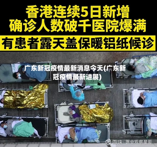 广东新冠疫情最新消息今天(广东新冠疫情最新进展)