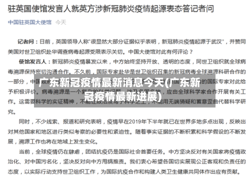 广东新冠疫情最新消息今天(广东新冠疫情最新进展)-第2张图片