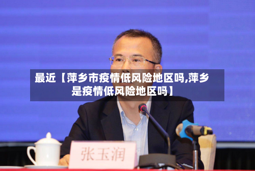 最近【萍乡市疫情低风险地区吗,萍乡是疫情低风险地区吗】