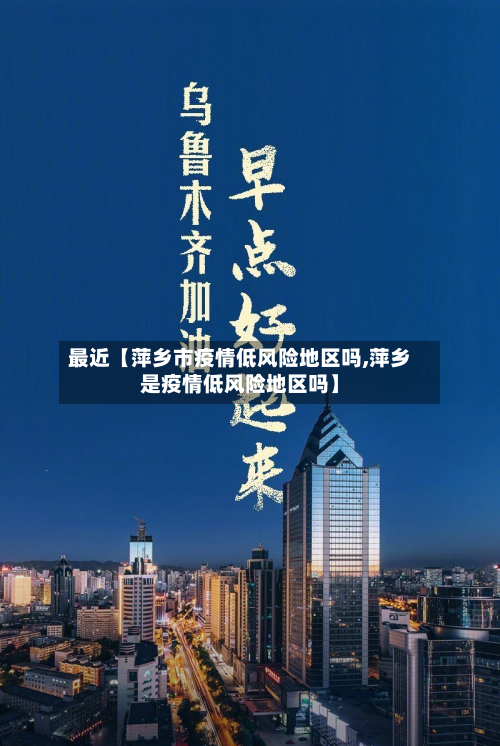 最近【萍乡市疫情低风险地区吗,萍乡是疫情低风险地区吗】-第2张图片