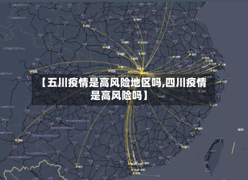 【五川疫情是高风险地区吗,四川疫情是高风险吗】