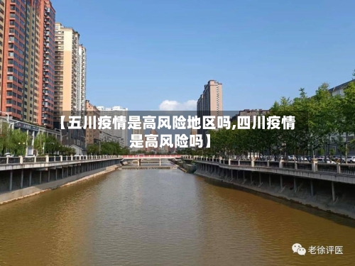 【五川疫情是高风险地区吗,四川疫情是高风险吗】-第3张图片