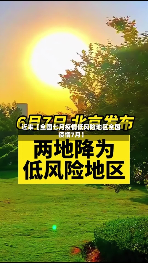 近来【全国七月疫情低风险地区全国疫情7月】-第3张图片