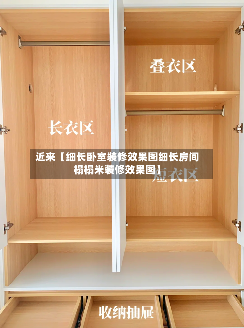 近来【细长卧室装修效果图细长房间榻榻米装修效果图】-第2张图片