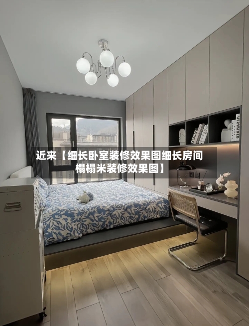 近来【细长卧室装修效果图细长房间榻榻米装修效果图】