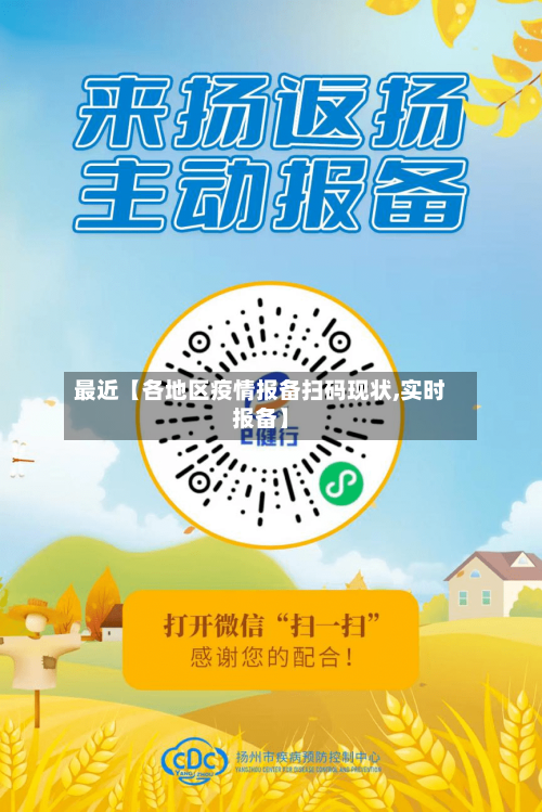 最近【各地区疫情报备扫码现状,实时报备】-第2张图片