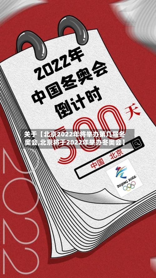 关于【北京2022年将举办第几届冬奥会,北京将于2022年举办冬奥会】