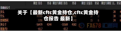 关于【最新cftc黄金持仓,cftc黄金持仓报告 最新】-第2张图片