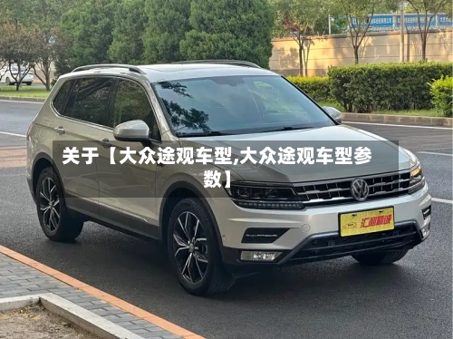 关于【大众途观车型,大众途观车型参数】