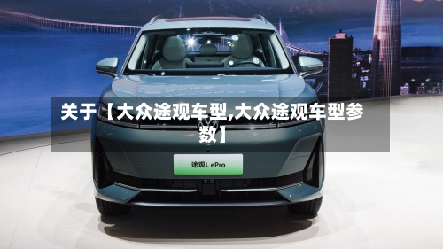 关于【大众途观车型,大众途观车型参数】-第2张图片