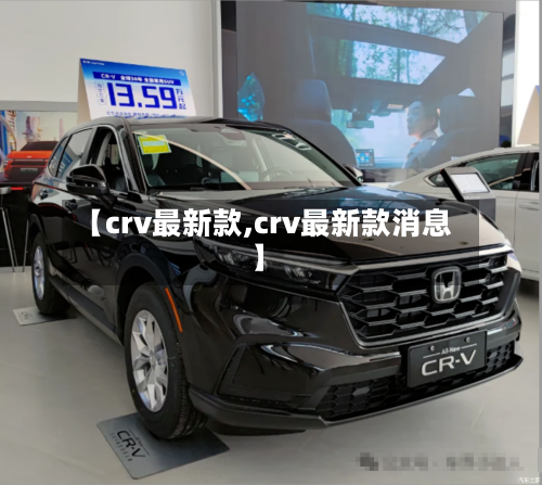 【crv最新款,crv最新款消息】