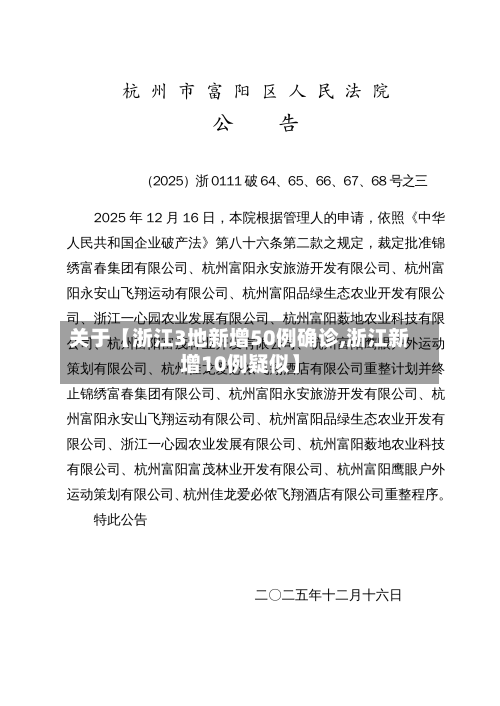 关于【浙江3地新增50例确诊,浙江新增10例疑似】