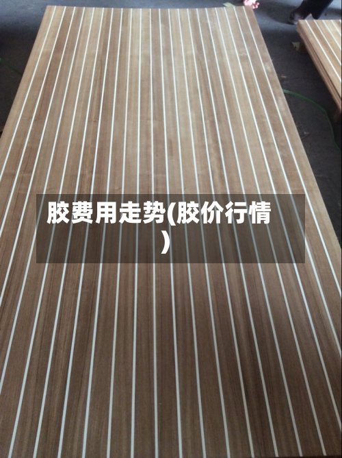 胶费用走势(胶价行情)-第3张图片