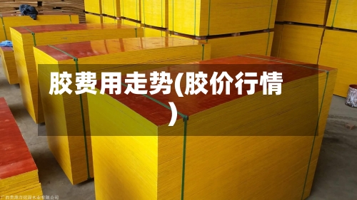 胶费用走势(胶价行情)-第2张图片