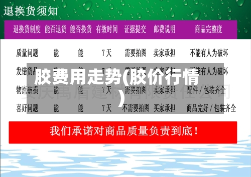 胶费用走势(胶价行情)