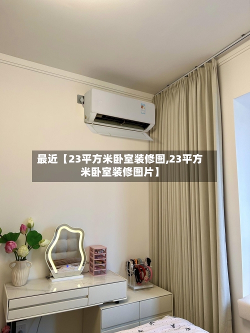 最近【23平方米卧室装修图,23平方米卧室装修图片】-第3张图片