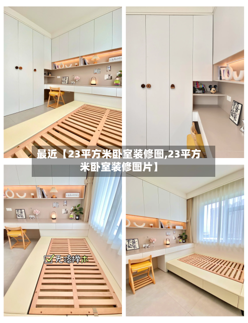 最近【23平方米卧室装修图,23平方米卧室装修图片】