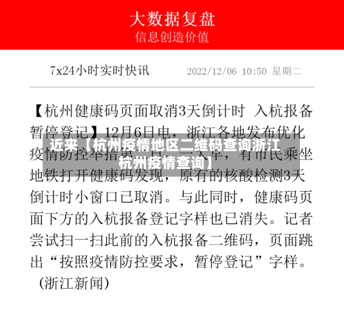 近来【杭州疫情地区二维码查询浙江杭州疫情查询】