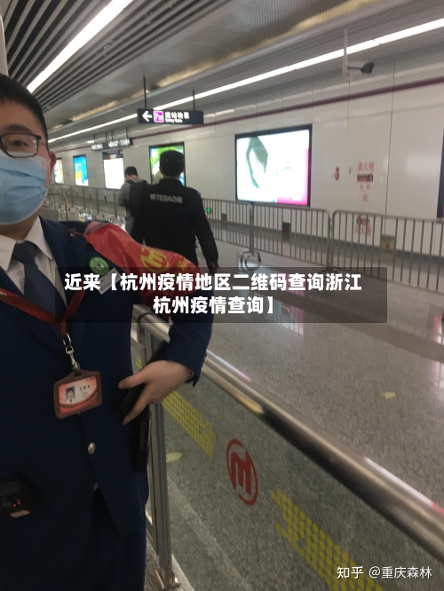近来【杭州疫情地区二维码查询浙江杭州疫情查询】-第3张图片