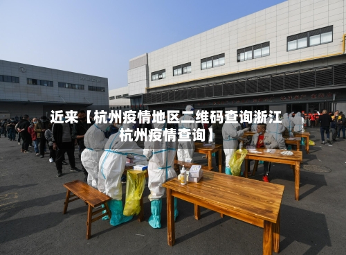 近来【杭州疫情地区二维码查询浙江杭州疫情查询】-第2张图片