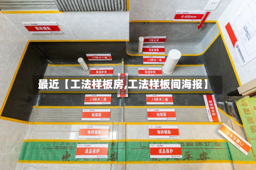 最近【工法样板房,工法样板间海报】-第2张图片