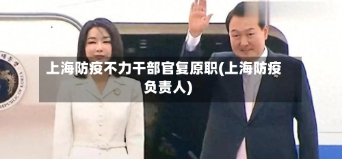 上海防疫不力干部官复原职(上海防疫负责人)