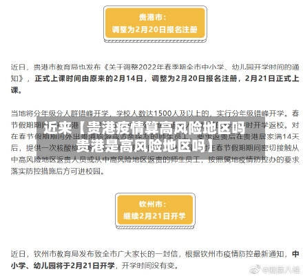 近来【贵港疫情算高风险地区吗贵港是高风险地区吗】-第2张图片