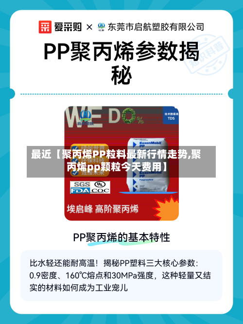 最近【聚丙烯PP粒料最新行情走势,聚丙烯pp颗粒今天费用】-第2张图片