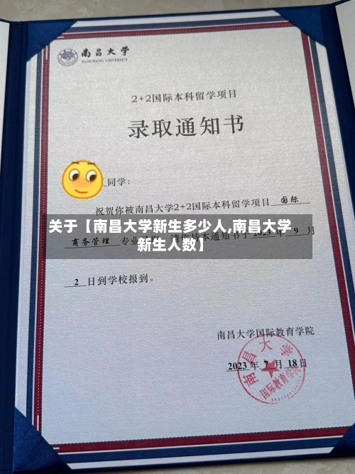 关于【南昌大学新生多少人,南昌大学新生人数】-第3张图片