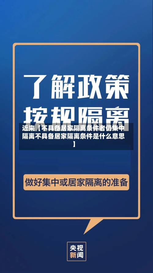 近来【不具备居家隔离条件者仍集中隔离不具备居家隔离条件是什么意思】