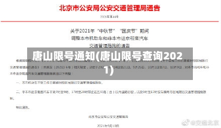 唐山限号通知(唐山限号查询2021)