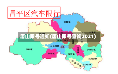 唐山限号通知(唐山限号查询2021)-第2张图片