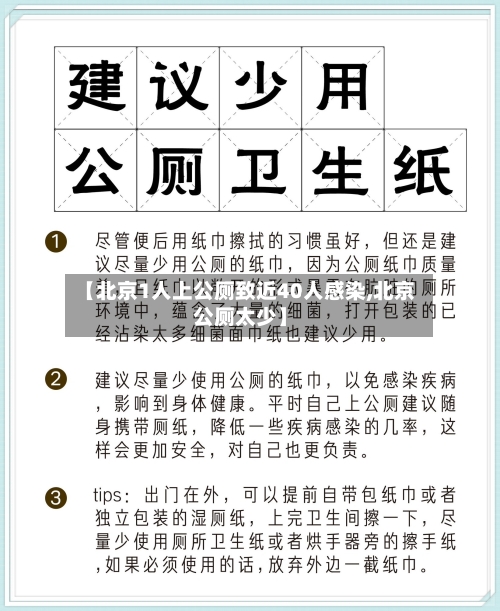 【北京1人上公厕致近40人感染,北京公厕太少】-第2张图片