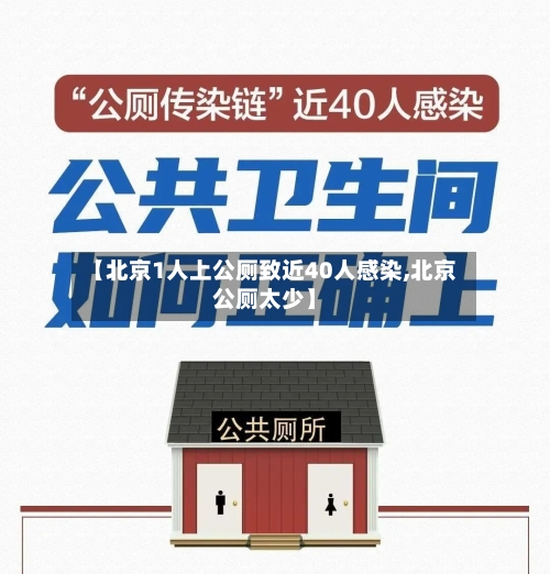 【北京1人上公厕致近40人感染,北京公厕太少】-第3张图片