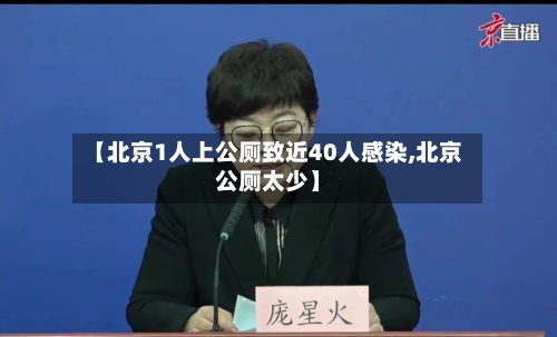 【北京1人上公厕致近40人感染,北京公厕太少】
