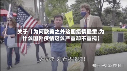 关于【为何欧美之外这国疫情最重,为什么国外疫情这么严重却不重视】-第2张图片