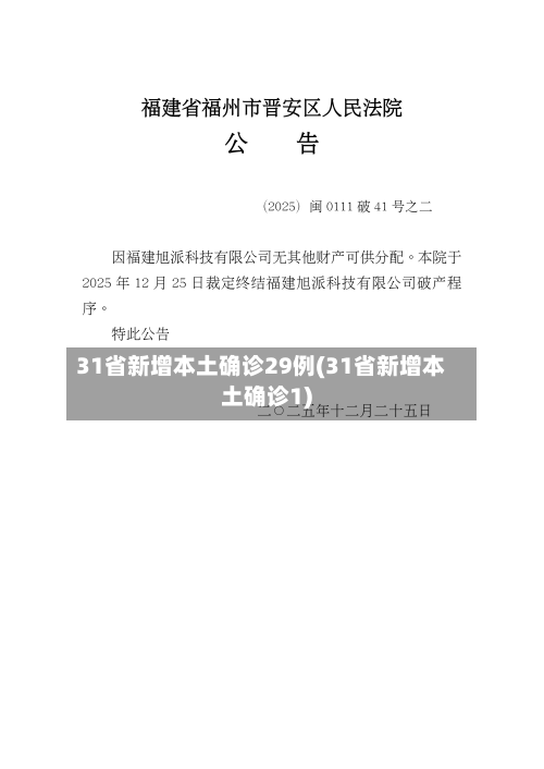 31省新增本土确诊29例(31省新增本土确诊1)