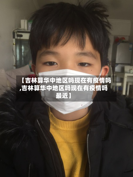 【吉林算华中地区吗现在有疫情吗,吉林算华中地区吗现在有疫情吗最近】-第2张图片