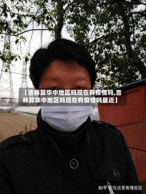 【吉林算华中地区吗现在有疫情吗,吉林算华中地区吗现在有疫情吗最近】