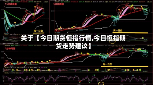 关于【今日期货恒指行情,今日恒指期货走势建议】-第3张图片