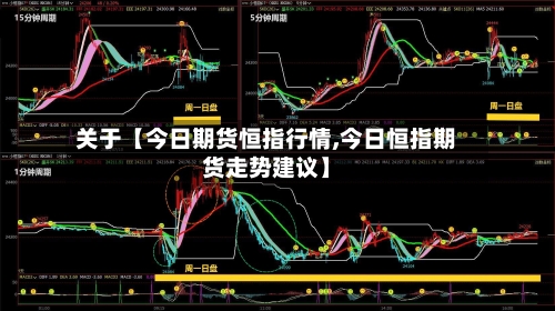 关于【今日期货恒指行情,今日恒指期货走势建议】-第2张图片
