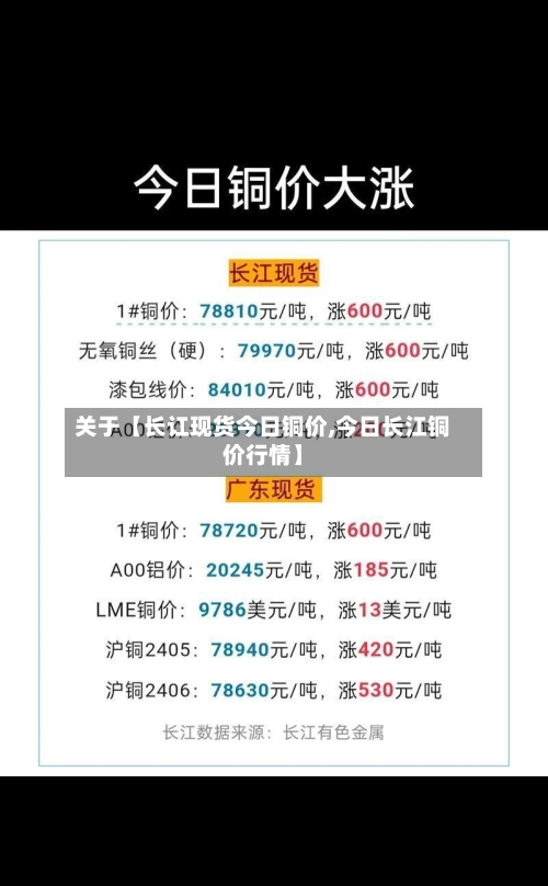 关于【长讧现货今日铜价,今日长江铜价行情】-第2张图片