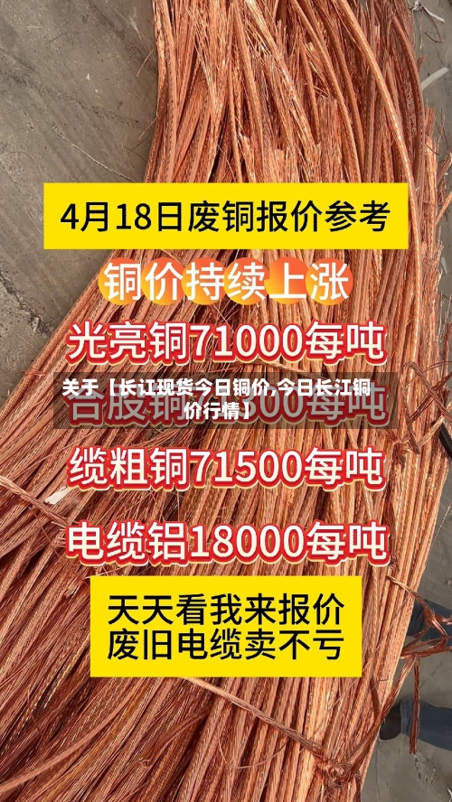 关于【长讧现货今日铜价,今日长江铜价行情】-第3张图片
