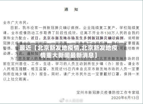 最近【北京新发地疫情,北京新发地疫情重大新闻最新消息】